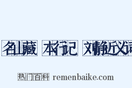 名山藏·本行记·刘静近义词是什么意思的图片
